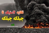 استفاده نکردن از لاستیک ماشین در چهاشنبه سوری و نوروز