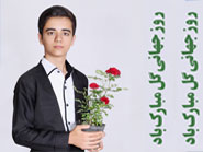 روز جهانی گل گرامی داشته می شود.