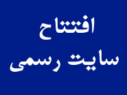 تاسیس سایت رسمی انجمن
