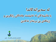 وسایل موتوری را داخل طبیعت نبریم