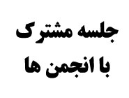 جلسه مشترک " پاژین " با انجمن " بنیاد اجتماعی فرهنگی جوانان بانه "