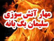 مهار آتش سوزی سلیمان بگ با همکاری مردم ، آتش نشانی و اعضای پاژین مهار آتش سوزی سلیمان بگ با همکاری مردم ، آتش نشانی و اعضای پاژین