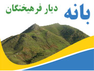 بانه ، شهر فرهیختگان