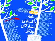 چهارمین برنامه کشوری پاکسازی مشارکتی جنگل در بانه اجرا شد.