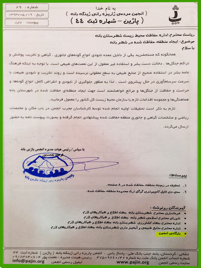 ایجاد منطقه حفاظت شده (نامه به اداره حفاظت محیط زیست بانه) ایجاد منطقه حفاظت شده (نامه به اداره حفاظت محیط زیست بانه)