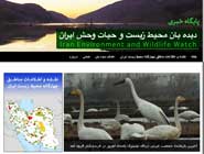 آشنایی با اهداف موسسه " دیده بان محیط زیست و حیات وحش ایران "