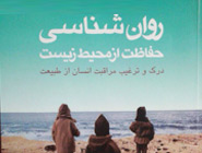 کلاس آموزشی " روان شناسی حفاظت از محیط زیست " برای اعضای پاژین برگزار شد.