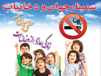 سمینار جوان و دخانیات در بانه اجرا می شود .