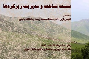 برگزاری نشست شناخت و مدیریت ریزگردها