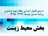 مفاد پیشنهادی محیط زیست در برنامه ششم توسعه ایران