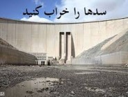 7 اشتتباه نابخشودنی در سدسازی