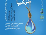 "منابع آبی، سدسازیها و تغییرات اقلیمی" برگزاری کارگاه سه روزه توسط پاژین