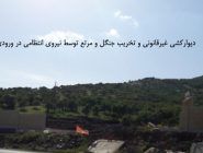 دیوارکشی غیرقانونی و تخریب جنگل و مرتع دوزین توسط نیروی انتظامی