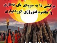 بەڵێ بۆ نەورۆزی ئاشتەوایی و بێ تەقەمەنی