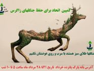 گزارش ویدئویی از انجام کمپین اتحاد برای حفظ جنگل های زاگرس 1396/05/22