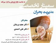 در سمینارمدیریت بحران جای متولیان اصلی بحران خالی بود