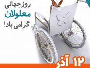 "روز جهانی معلولین" ، حق کار کردن و داشتن شغل مناسب.