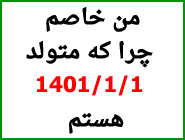 افزایش ۱۰ برابری تعداد سزارین در سه بیمارستان خصوصی تهران ، راستی چه تاریخی زاده شده اید؟ !!!