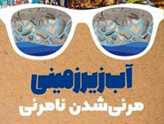 شعار روز جهانی آب در سال 2022 : " آب زیرزمینی، مرئی شدن نامرئی " شعار روز جهانی آب در سال 2022 : " آب زیرزمینی، مرئی شدن نامرئی "