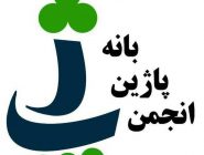 گزارشی از افتتاح شاخه انجمن محیط زیستی پاژین در شهر آرمرده از توابع شهرستان بانه