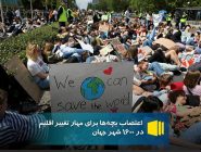 تجمع ۲۵ هزار نوجوان در برلین در اعتراض به تغییرات اقلیمی